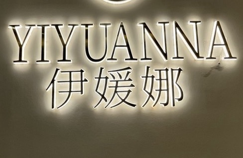吴中区香山伊媛娜美容店