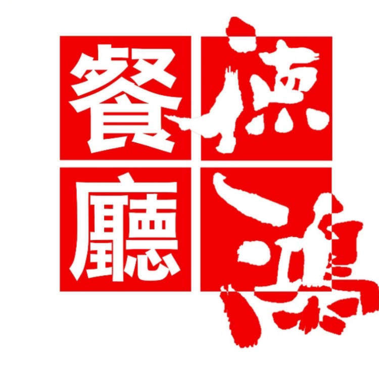 武陵区德鸿餐厅