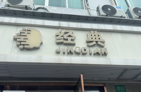上海市宝山区顶典理发店