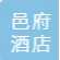成都市邑府酒店管理有限公司