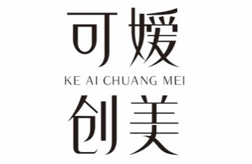 可嫒创美（上海）企业管理有限公司