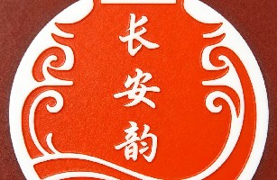 西安市新城区常安韵地道陕菜店