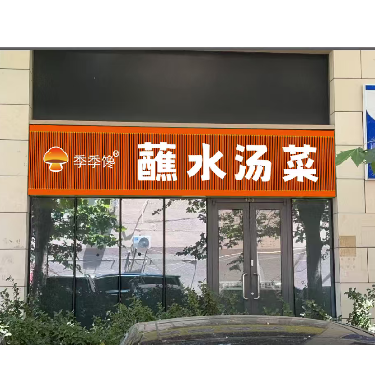 食味邦（北京）供应链管理有限公司