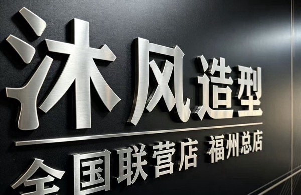 沐风美发店
