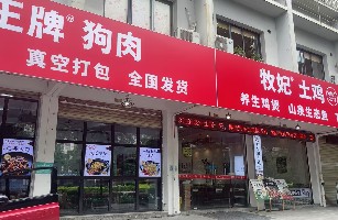 灵川县牧妃生态土鸡餐馆