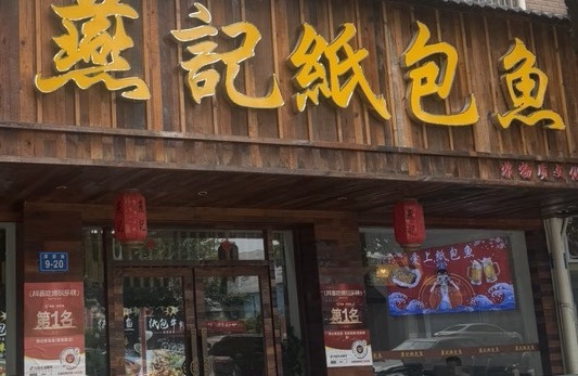 浔阳区燕记纸包鱼