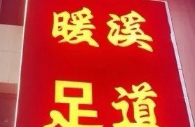 三河市暖溪保健休闲服务馆