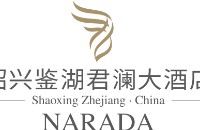 绍兴鉴湖君澜大酒店