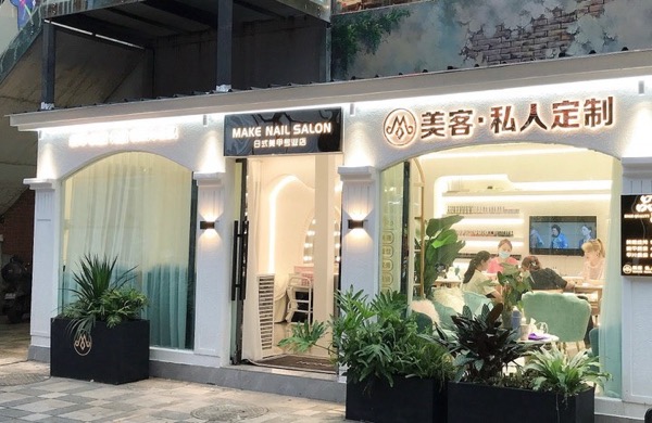 昆明市西山区美愙生活美容服务部