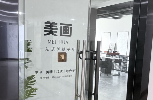 防城港市港口区茉奈美容馆