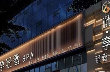 四川澜享轻养健康管理有限公司