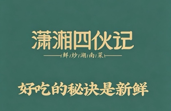 深圳市潇湘四伙记餐饮有限公司