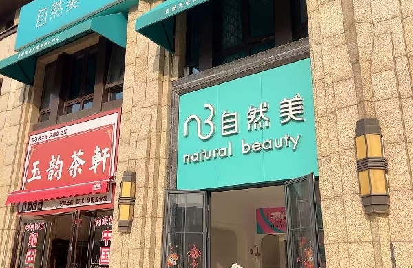 武汉东湖新技术开发区美舍养生馆
