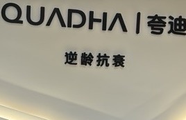华熙生物夸迪科技美肤中心