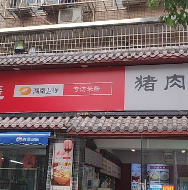 长沙市岳麓区龙飞粉舞猪肉米粉铺