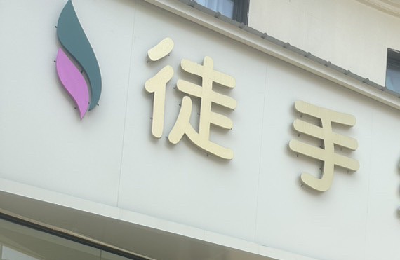 徒手纤姿身材管理中心
