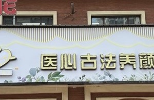 北京医心健康科技有限公司漯河分公司