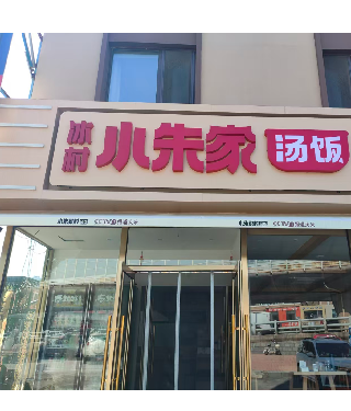 大连市甘井子区荣鹏冰村小朱家汤饭店