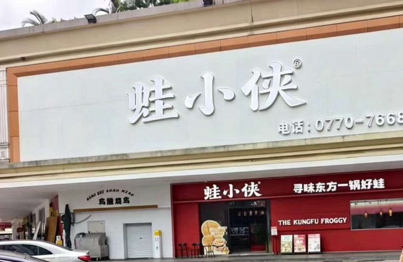 东兴市小侠餐饮店
