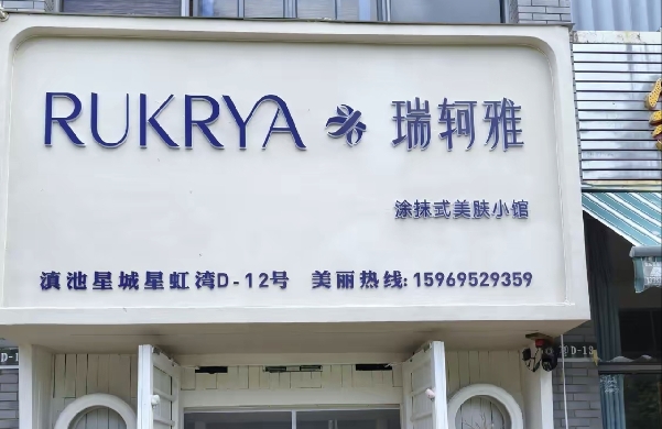 呈贡区董蓉美容店