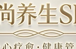 元尚SPA