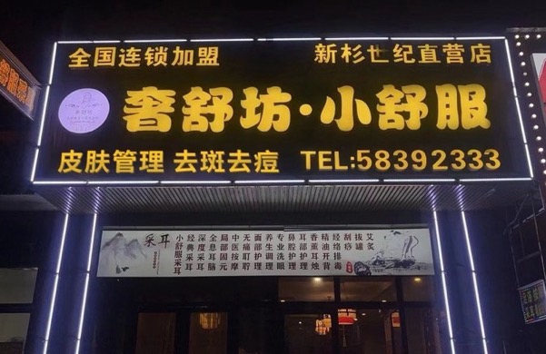 湘潭市经开区小舒服采耳新杉世纪广场店