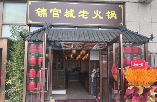 大连市沙河口区锦官城老火锅店