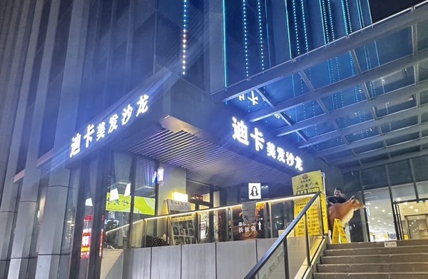 商丘迪曼卡美容美发有限公司