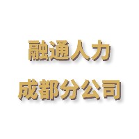 融通人力资源开发有限公司成都分公司