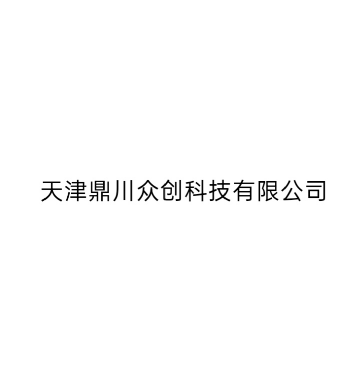 天津鼎川众创科技有限公司