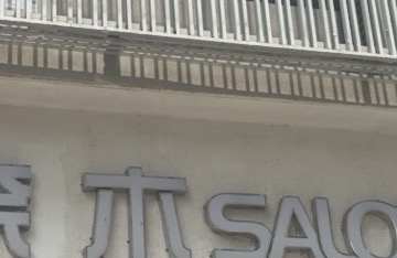 上海市松江区佘山镇奈木理发店