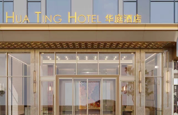 华庭酒店管理（平潭）有限责任公司