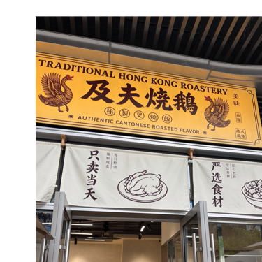 成都高新区及夫烧鹅店