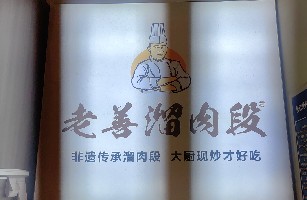 三亚天涯老善溜肉段东北菜馆
