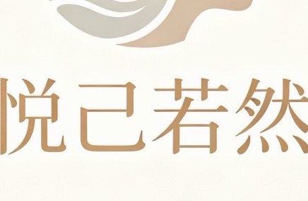 北京悦己若然健康管理有限责任公司