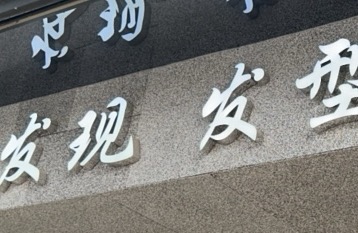 杞县曹东海理发店