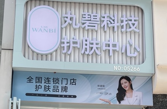 柳州市柳北区芷悦护肤馆