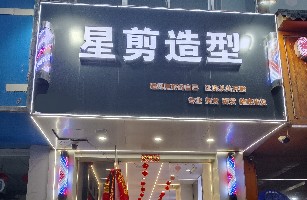 城关区星剪美发店（个体工商户）