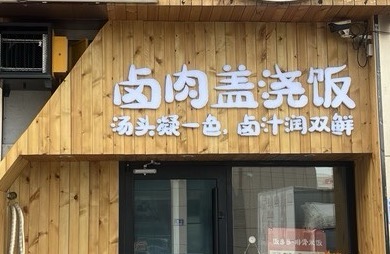 饭多多（潍坊）餐饮有限公司