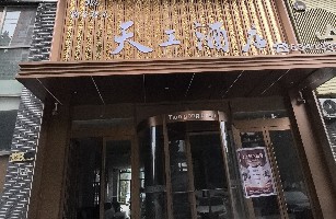 翰墨雅庭酒店