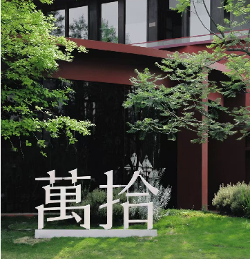 成都万拾伊甸文化发展有限公司