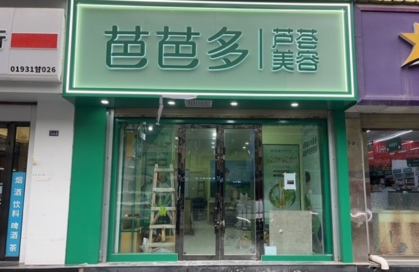 城关区畅颉芭芭多美容服务店