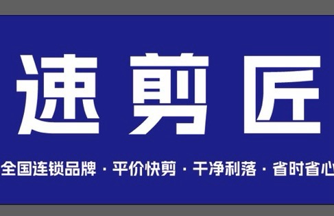 大连市沙河口区速剪匠发艺美发工作室