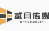 云南贰月文化传媒有限公司