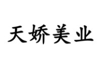 江岸区鑫英之美容服务店