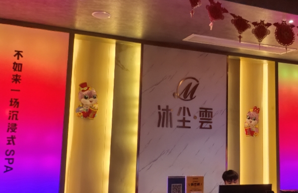 金牛区沐尘雲中足浴服务部
