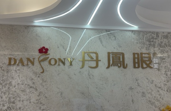 南京市秦淮区魅眼坊美容院