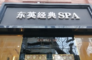 上海市黄浦区英东美容美发店