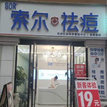 郑州航空港区索尔肌肤健康管理中心