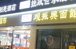 姑苏区百味居餐饮店
